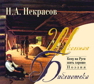 Сочинение: Образ Григория Добросклонова в поэме Н.А. Некрасова 
