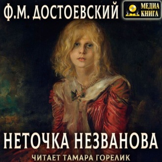 «Неточка Незванова» за 8 минут. Краткое содержание повести Достоевского