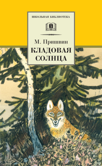 Сказка кладовая солнца читать полностью с картинками бесплатно